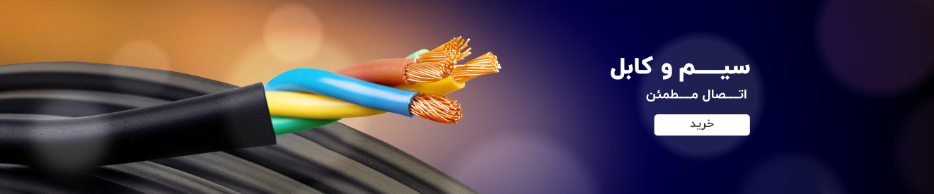 سیم و کابل